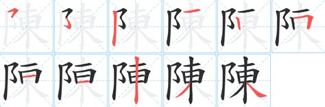 陳比劃|筆順字典